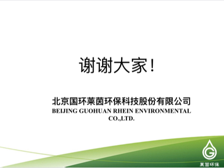 莱茵环保2016年度在线业绩发布会【新三板+主办】