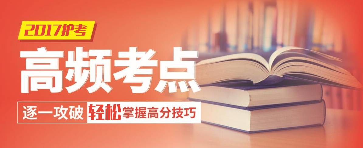 护考历年高频考点每日一记(401-420)