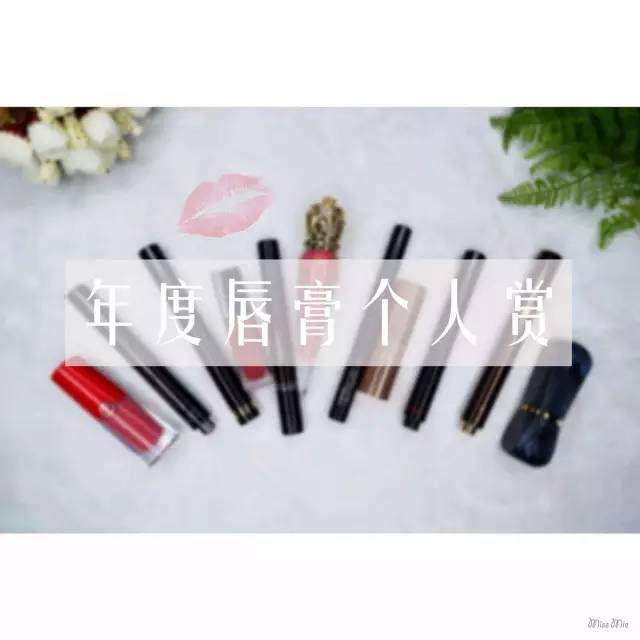 总结｜年度唇膏个人赏