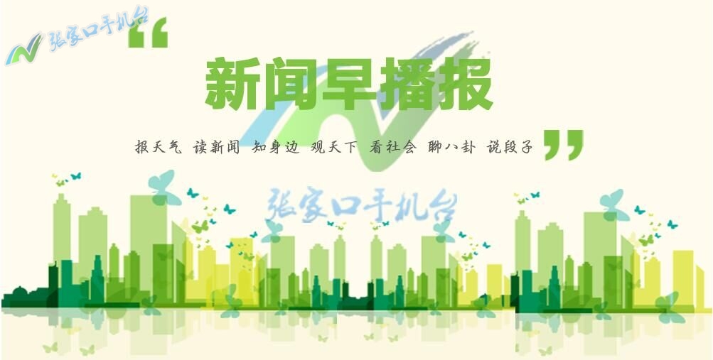 张家口新闻播报视频,张家口手机台新闻联播