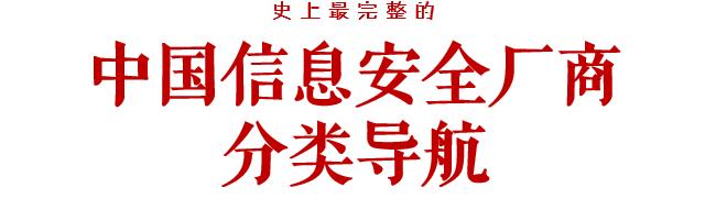 信息安全领域的技术厂商,中国信息服务公司排名