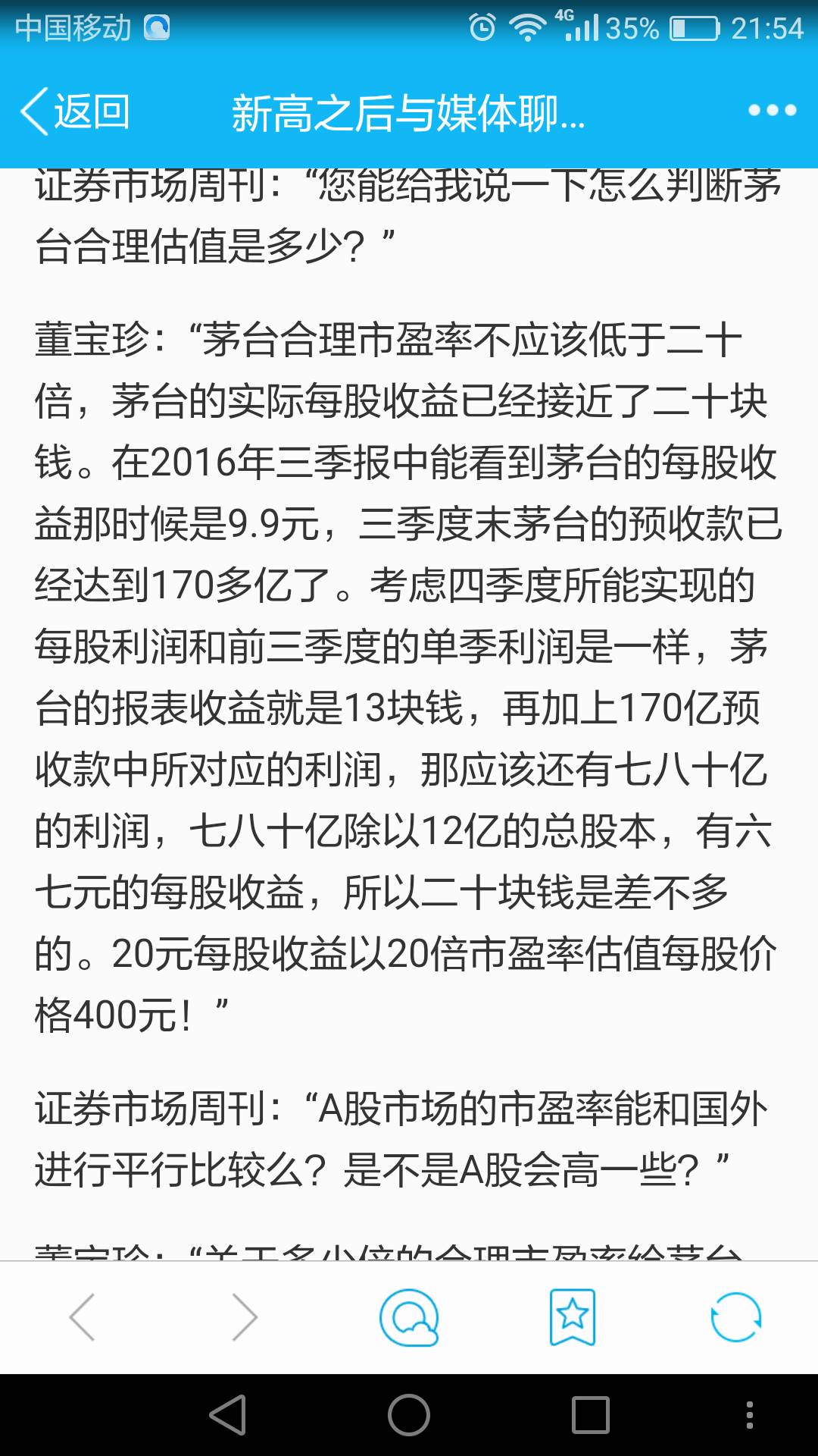 “股王”贵州茅台频刷新高记录，痴恋茅台多年的董宝珍却大喊白酒股的估值已经没有安全边际！意思是……