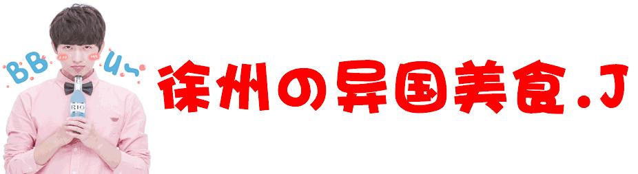 徐州哪里能吃到国外美食,徐州最正宗的韩国美食