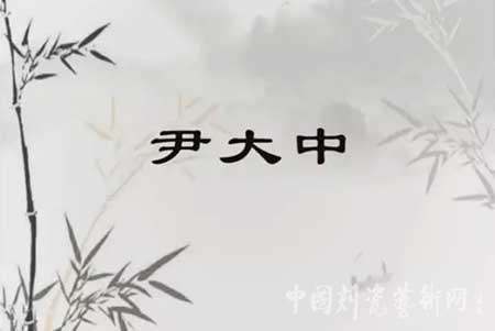 “美哉花釉”：花釉淄博之尹大中