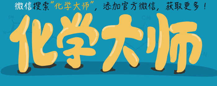 有机化学最基础的知识,有化学知识没化学素养