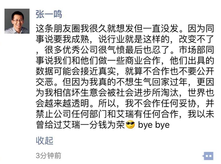 *今条头日**VS艾瑞的年底撕逼大战，张一鸣对数据报告内容失实已经忍很久了