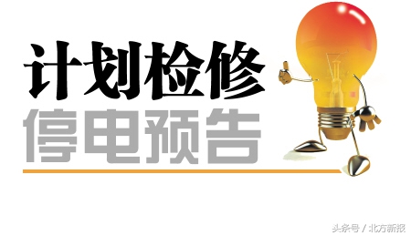 呼和浩特供电局发布3月停电通知（3月7日-3月31日）