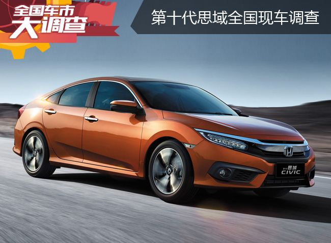 第十代思域现在新车多少钱,第十代思域降价多少