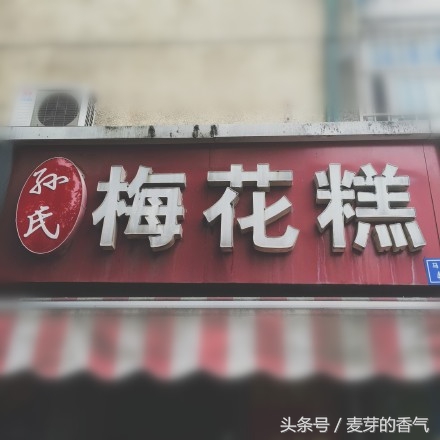 南京梅花糕,南京梅花糕去哪里买建邺区