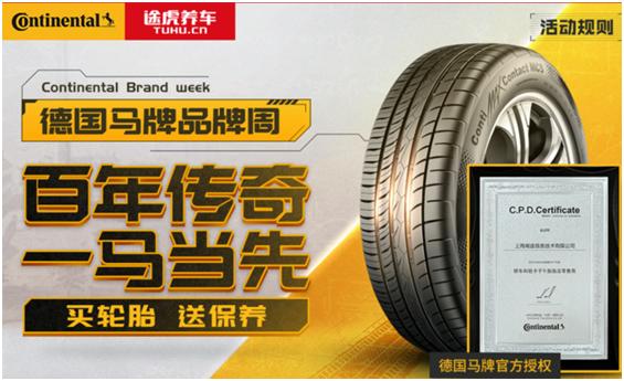 马牌轮胎途虎,与途虎合作