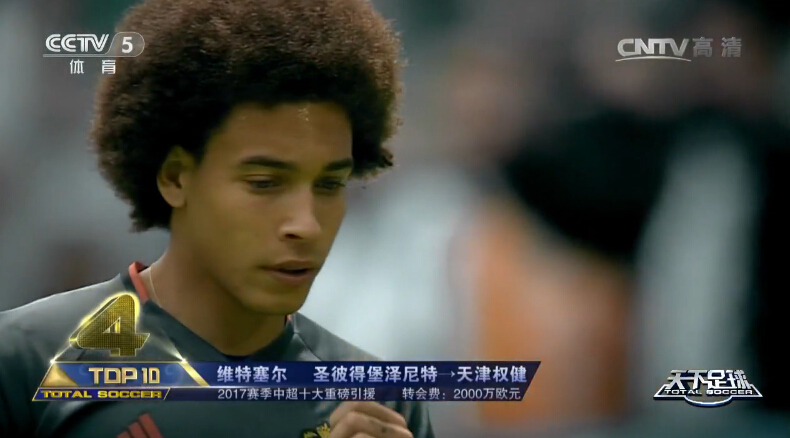 中超引援阿扎尔,切尔西冬窗引援