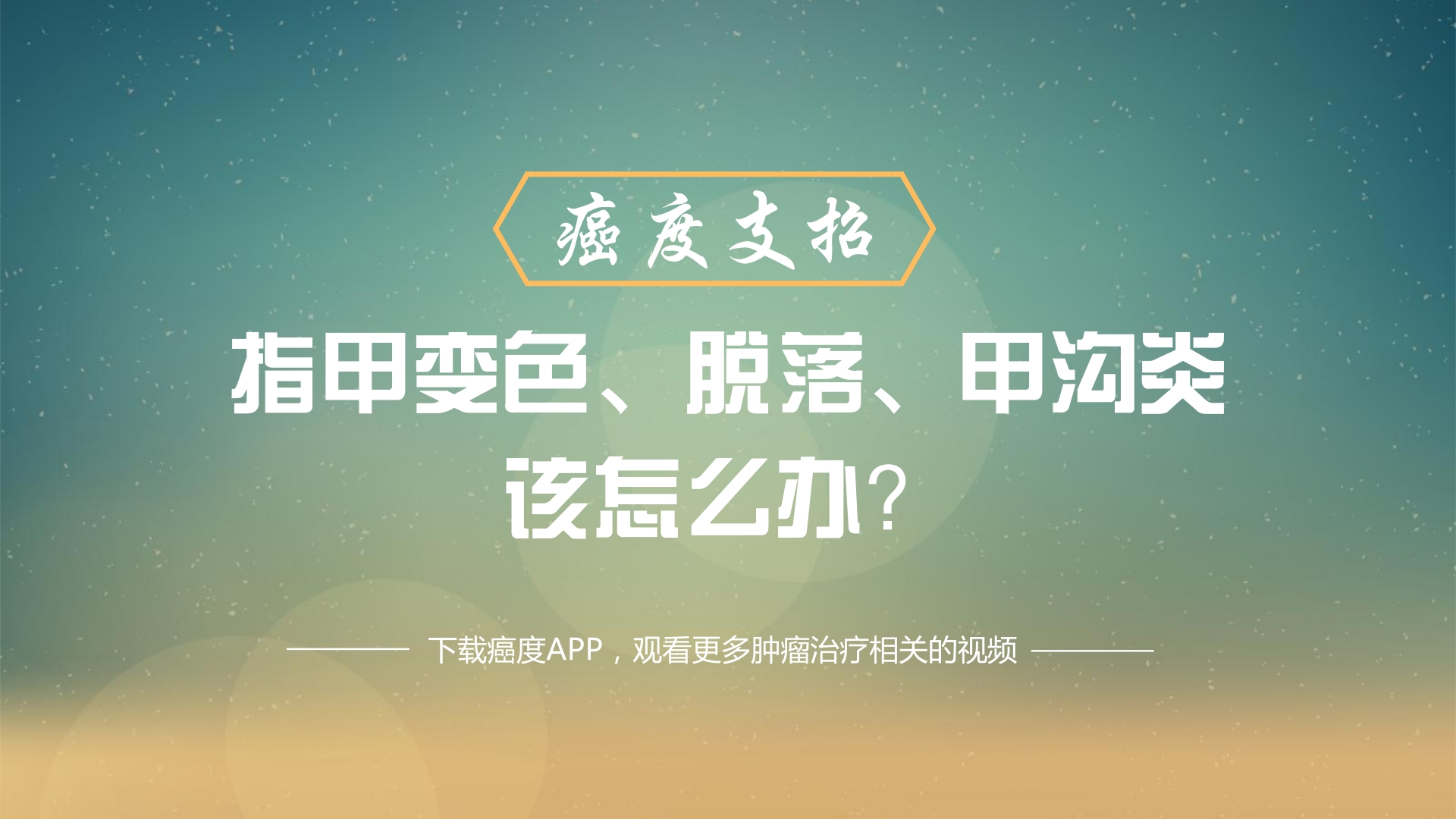 指甲变色变厚怎么处理,指甲变色了怎么办