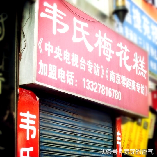 南京梅花糕,南京梅花糕去哪里买建邺区