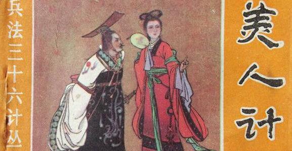 盘点不同时期的美人计,盘点那些美人计你会用哪些