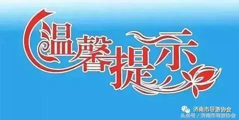 泉城义工导游,泉城义工济南