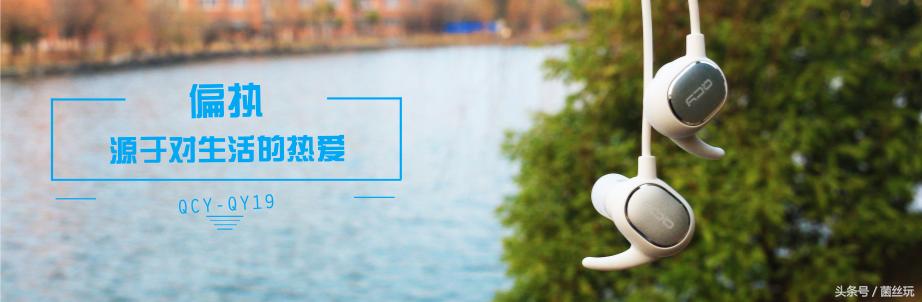 偏执，源于对生活的热爱—QCY-QY1*评9**测