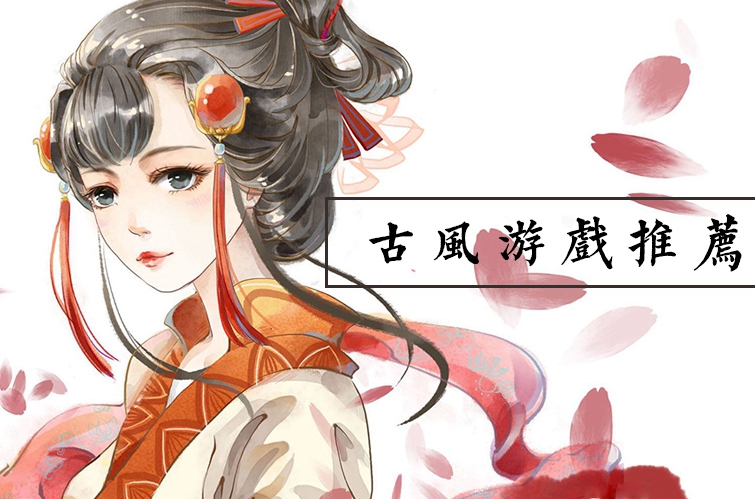 有中国风格的手游推荐,十大画质超高的古风手游