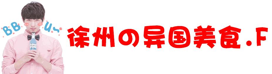 徐州哪里能吃到国外美食,徐州最正宗的韩国美食