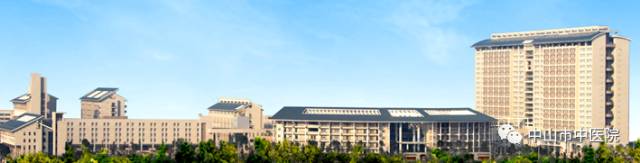 中山中医院现状,市中医院65周年