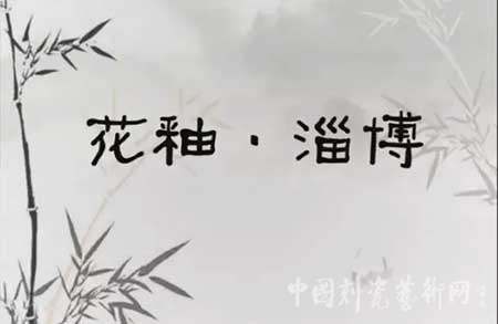 “美哉花釉”：花釉淄博之尹大中