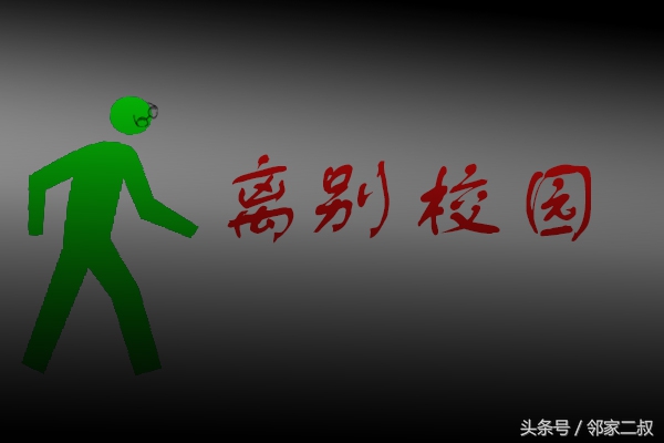 大学最后时光之离别校园