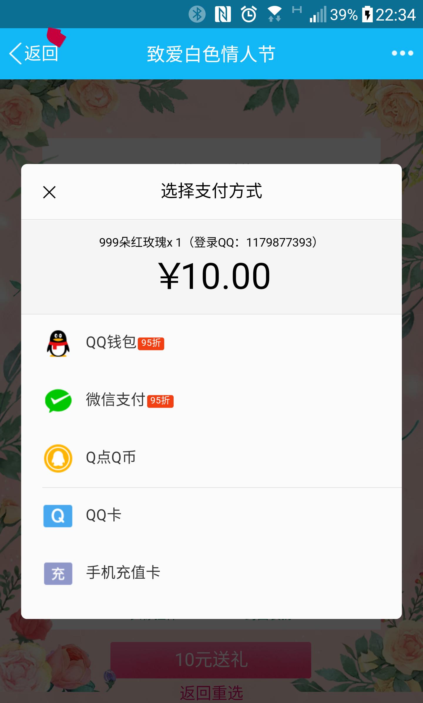 0.95元,就可以在QQ上面表个白