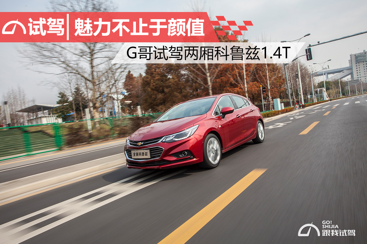 18款科鲁兹1.5试驾爬山视频,科鲁兹1.4t试驾