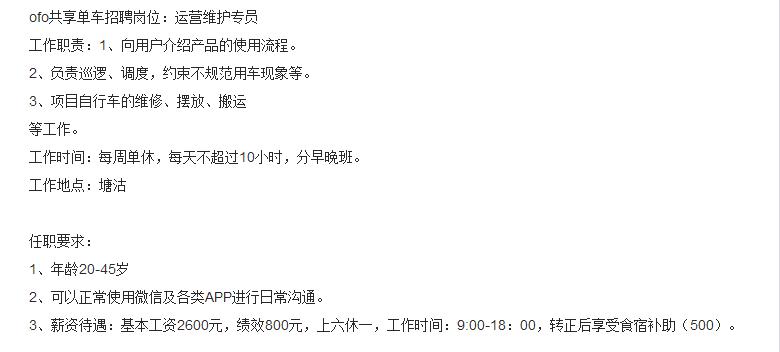ofo共享单车管理员,ofo小黄车招聘维护人员