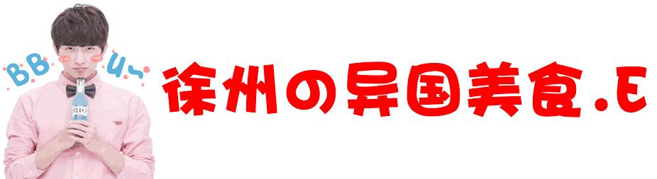 徐州哪里能吃到国外美食,徐州最正宗的韩国美食