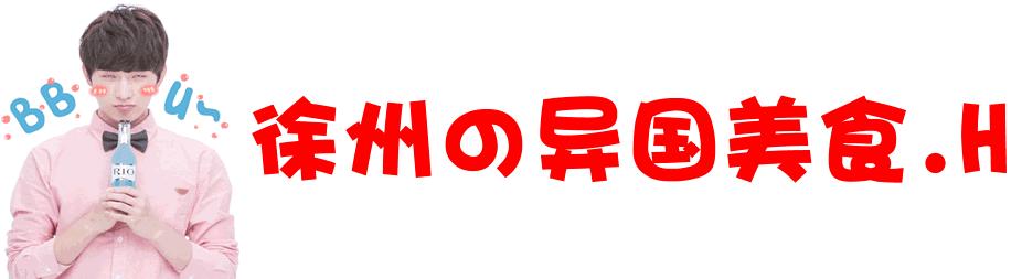 徐州哪里能吃到国外美食,徐州最正宗的韩国美食