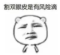 原来双眼皮有必要继续割吗,双眼皮割得还是很成功的