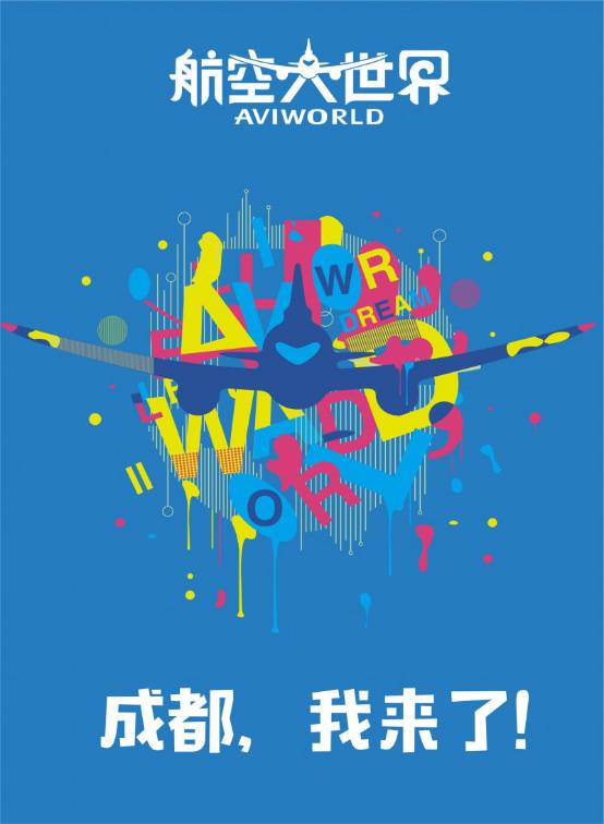 成都航空大世界现状,航空大世界成都