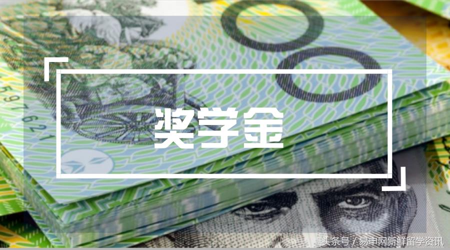 同样去澳洲学热门专业我是如何比别人少花15万的?高额奖学金
