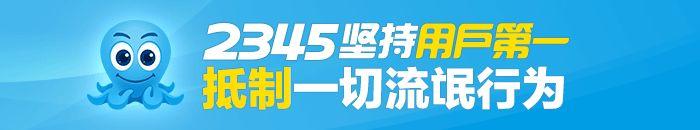 怎么清除2345和其他流氓软件,2345网站流氓软件怎么清理