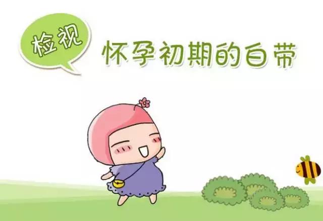 怀孕初期检查白带有点异常怎么办,怀孕初期白带症状有哪些