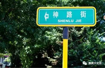 北京64处地名由来,每个名字都有一段神奇往事,您了解几个?