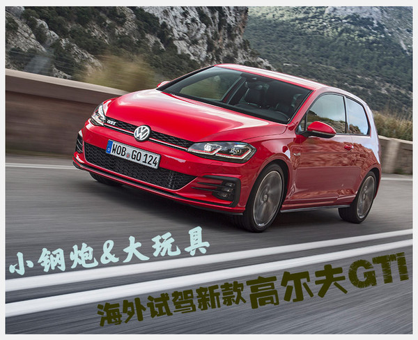 试驾新款高尔夫gti视频,高尔夫gti小钢炮车型