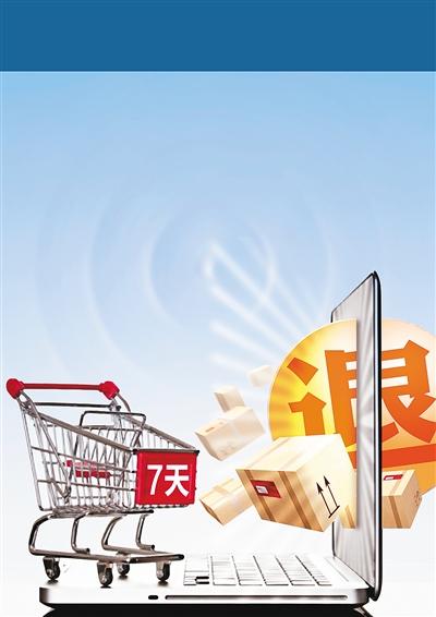 网购7天无理由退货是从哪天算起,网购七日无理由退货宣传资料