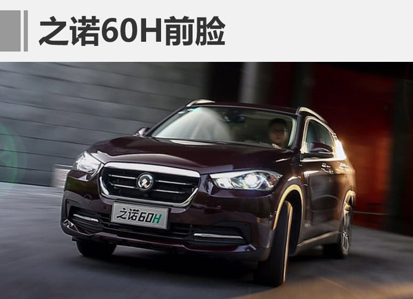 之诺60h价目表,上海之诺60h车展