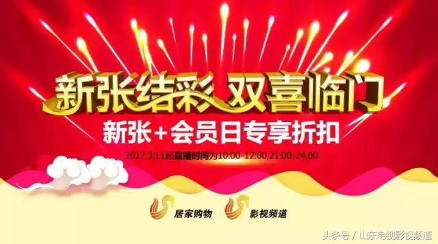 居家购物，新张啦！居家购物联手影视频道，新张结彩、双喜临门！