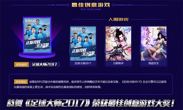 创意无限诚意至上!《足球大师2017》荣获金发条最佳创意大奖