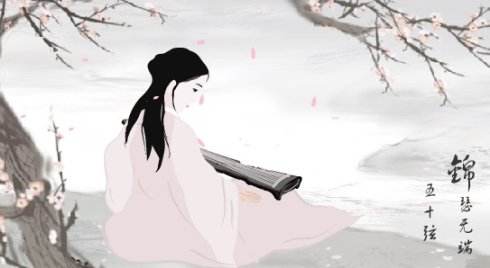 李商隐无题只是当时已惘然,锦瑟李商隐此情可待追忆当时惘然