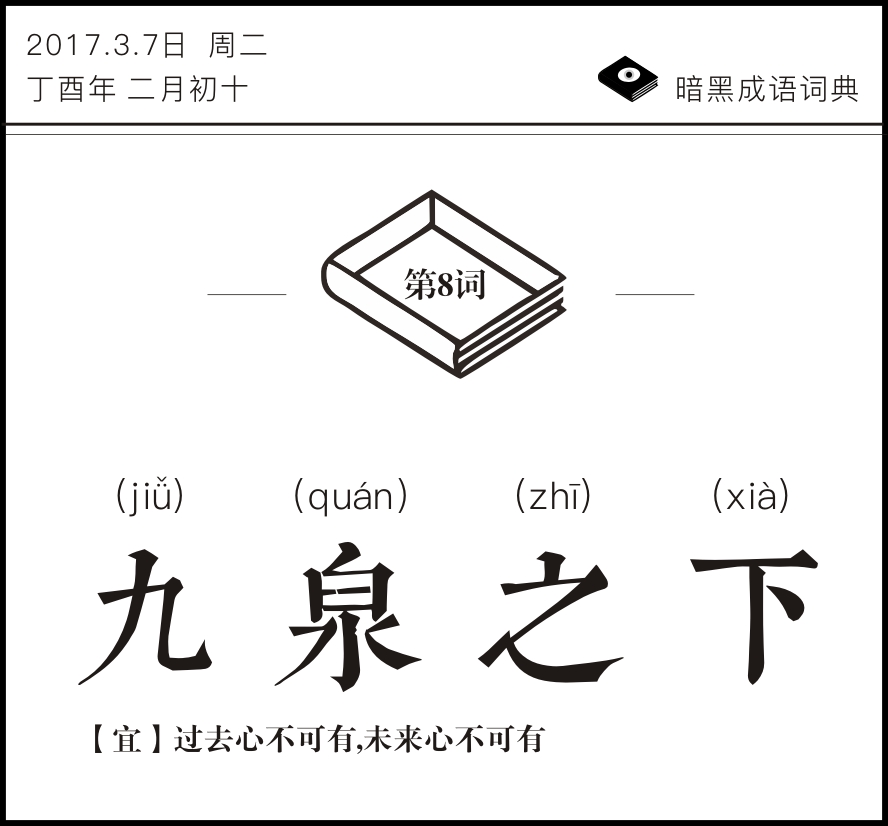 九泉之下成语,成语九泉之下