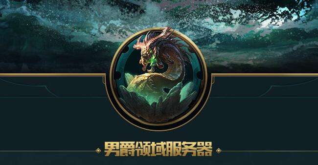 lol男爵领域玩家水平,lol新区男爵领域