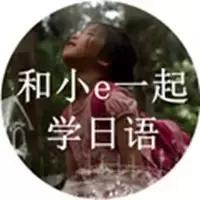 和小e一起说日语,跟小e一起学的日语