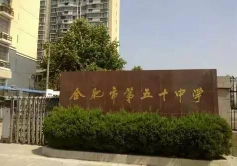 合肥五十中最新消息,合肥名校五十中