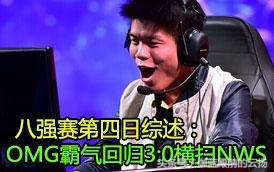 omg最完美的比赛,omg最辉煌的比赛