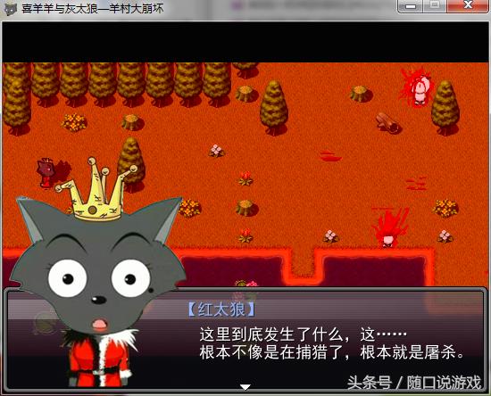 毁童年游戏之羊村崩坏篇（续）