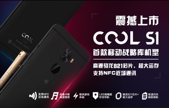 CoolS1移动版来了,一样的强悍,新增了NFC功能
