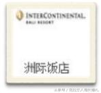 巴厘岛一流的酒店,巴厘岛旅游有哪些酒店